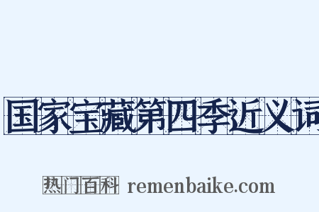 国家宝藏第四季近义词是什么意思的图片